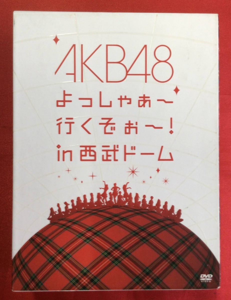 DVD AKB48 ／ よっしゃぁ～ 行くぞぉ～! in 西武ドーム AKB-D2098 当時モノ 希少　D1037_画像1