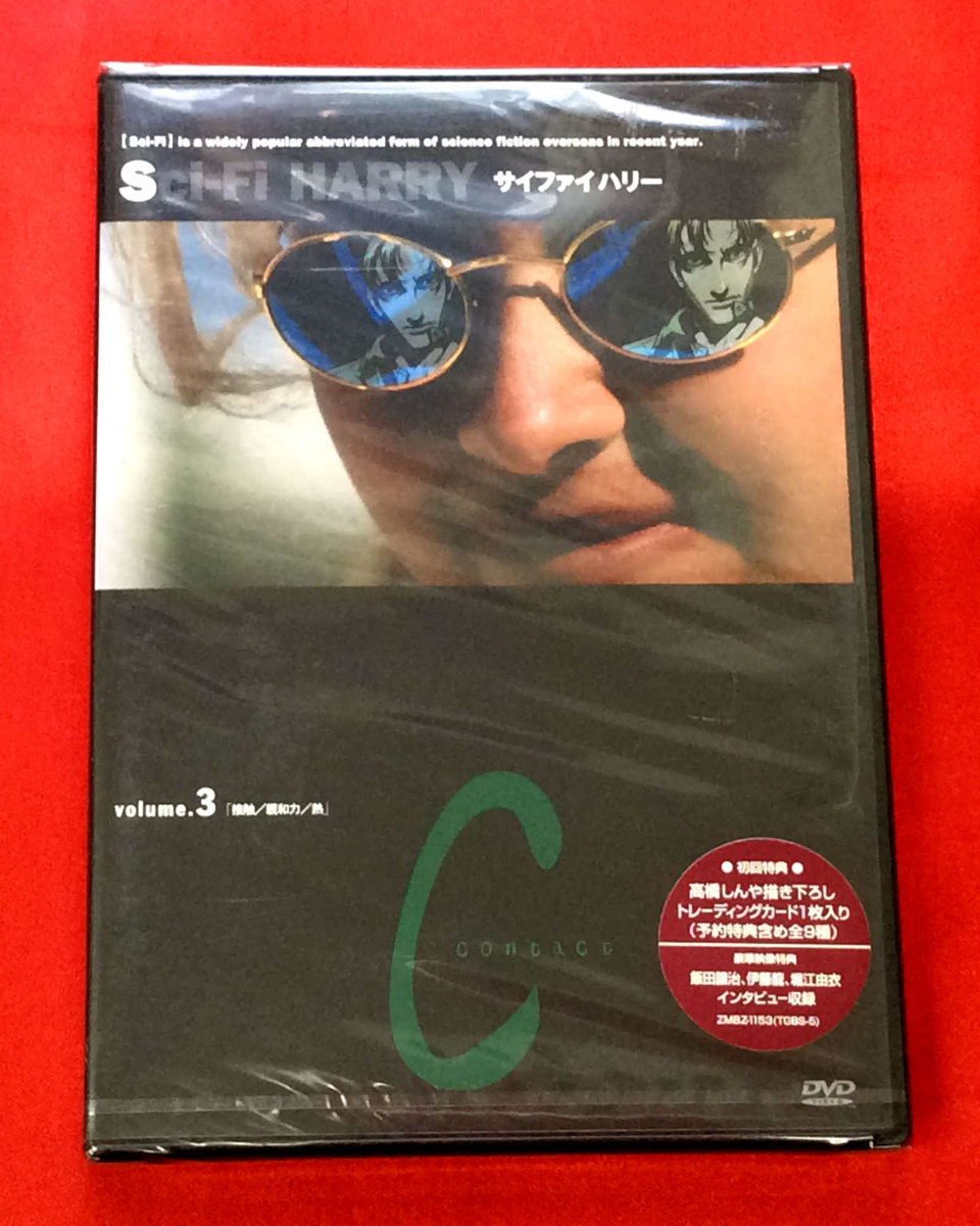 DVD Sci-Fi HARRY サイファイハリー Volume.3 初回封入特典付 ZMBZ-1153 未開封品 当時モノ 希少　D263_画像1