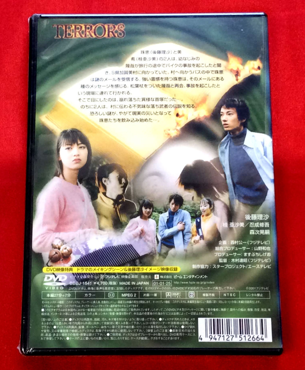 DVD 怨霊郷 TERRORS BBBJ-1541 未開封品 当時モノ 希少　D509_画像2