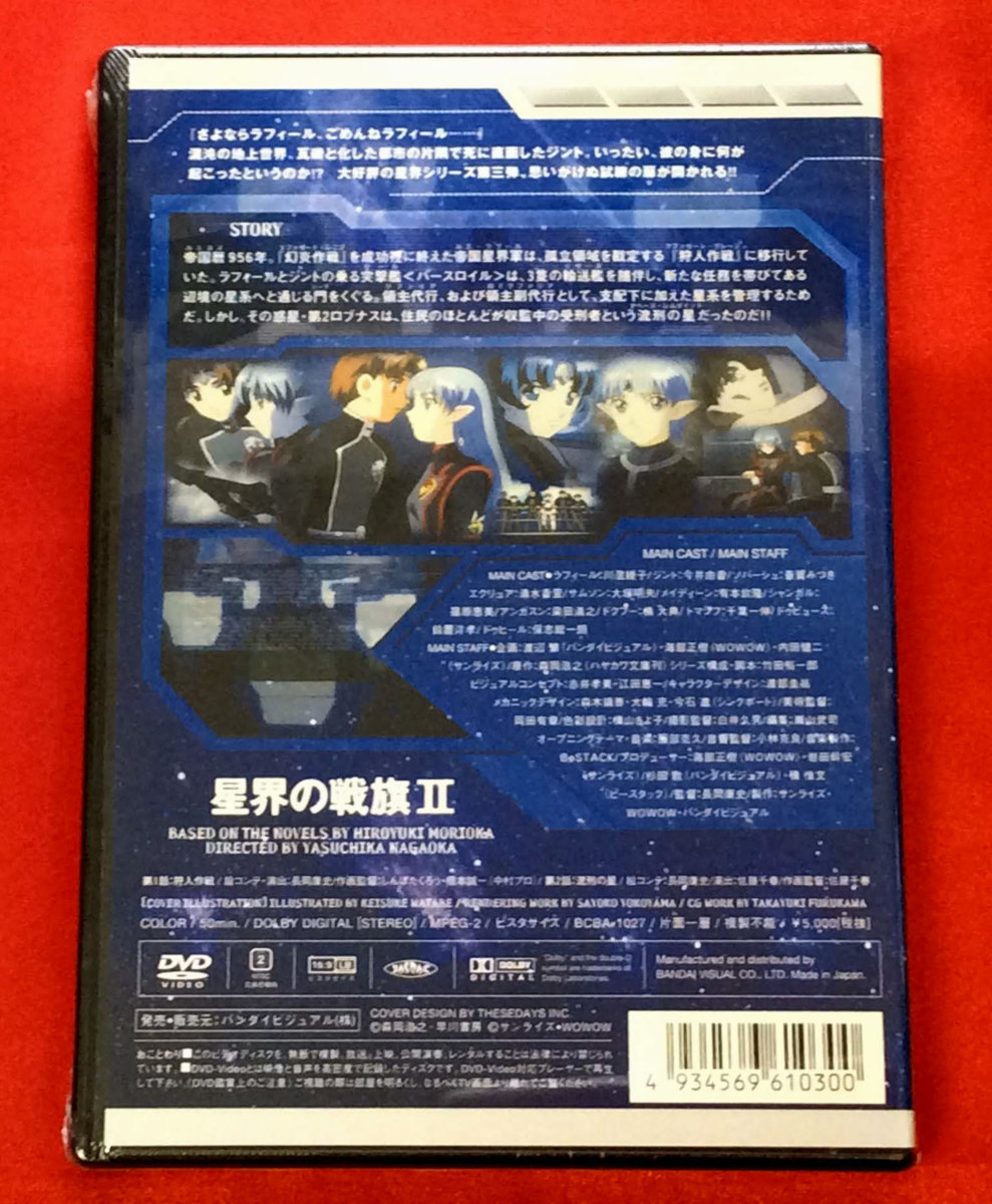 DVD 星界の戦旗II volume01 BCBA-1027 未開封品 当時モノ 希少　D308_画像2