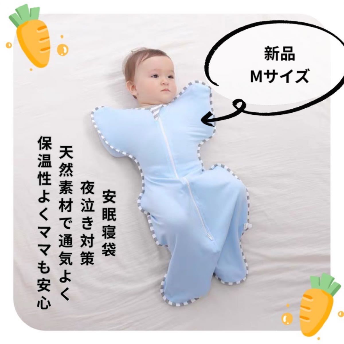 最新 Mサイズ 赤ちゃん夜泣き対策 奇跡のおくるみ モロー反射 安眠グッズ 寝かしつけ スワドルアップ ベビー泣き止め ブルー