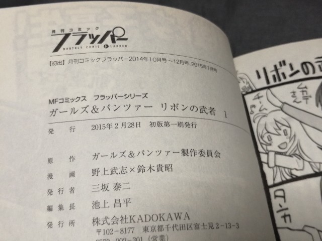 『 リボンの武者 ガールズ&パンツァー 』 1巻 初版 帯あり　野上武志 鈴木貴昭　MFコミックス_画像2