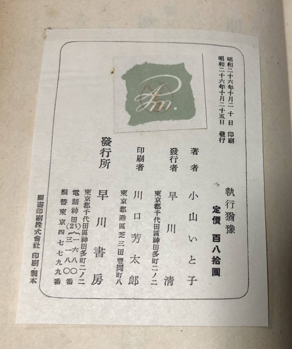 昭26[執行猶予]小山いと子著 224P