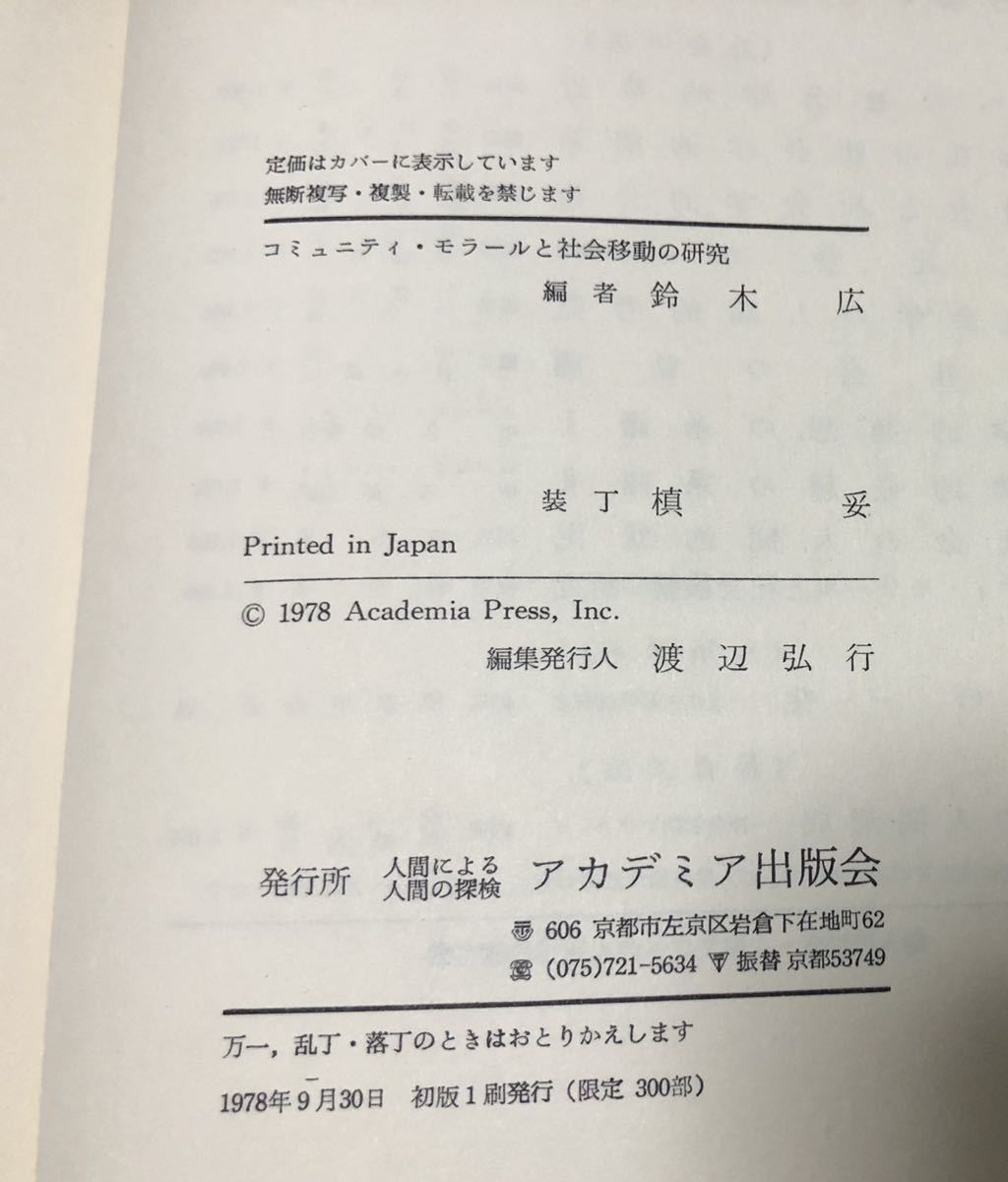 昭53[コミュニティ・モラールと社会移動の研究]鈴木広編 588P