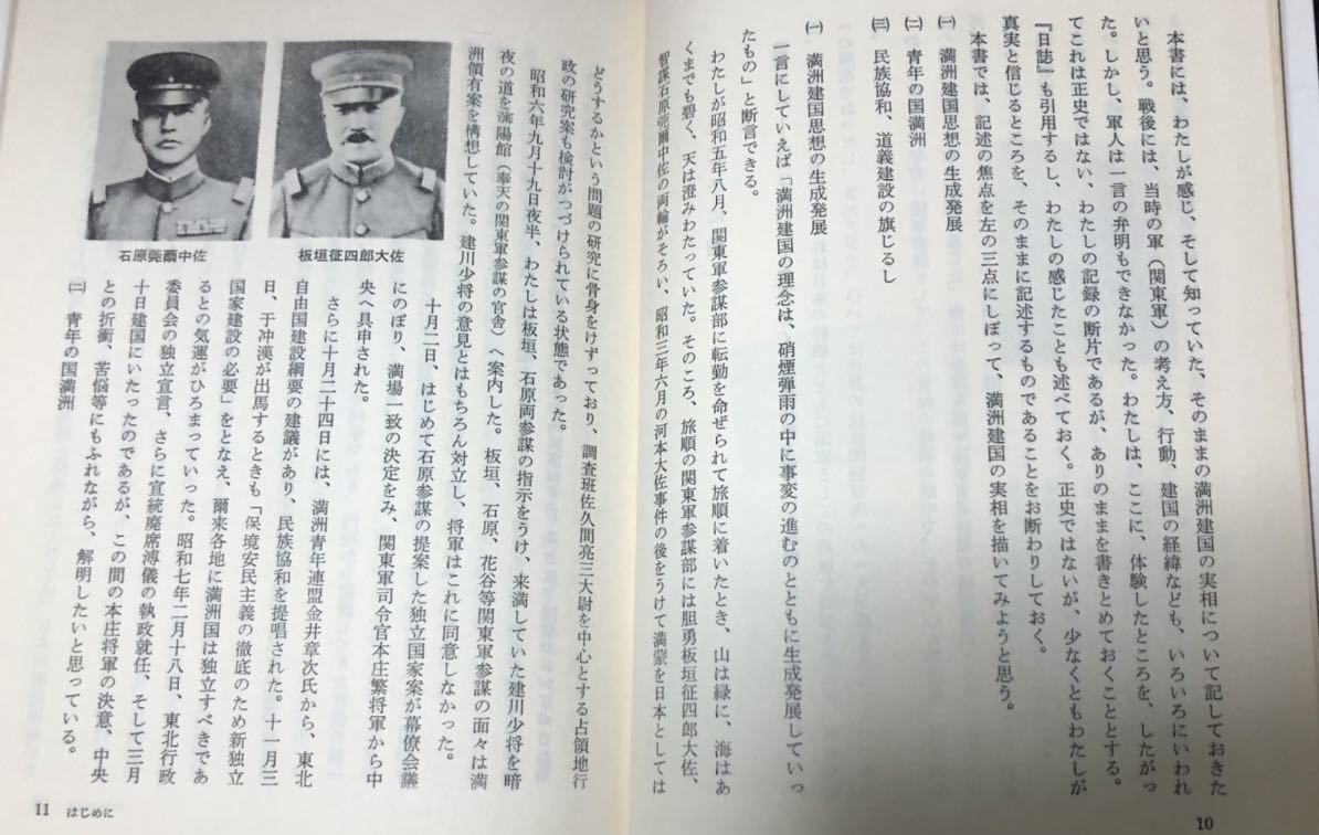 昭42[挫折した理想国]満州国興亡の真相 片倉衷 古海忠之 302P