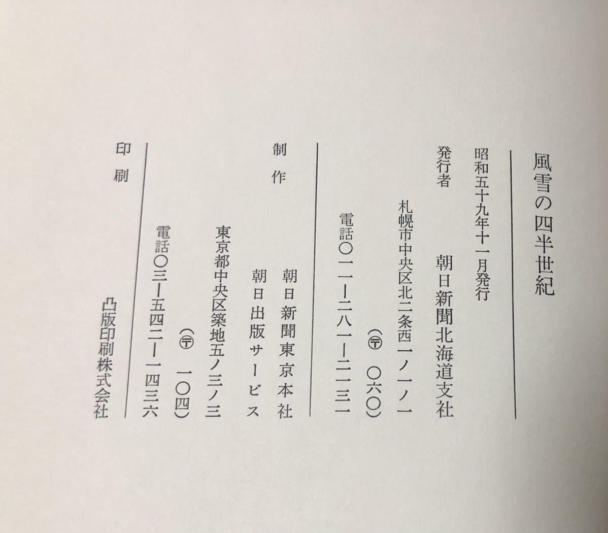 昭59[風雪の四半世紀]朝日新聞北海道支社編 171P