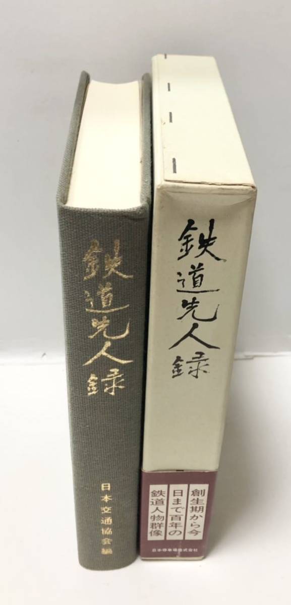 昭47[鉄道先人録]日本交通協会編 466P_画像2