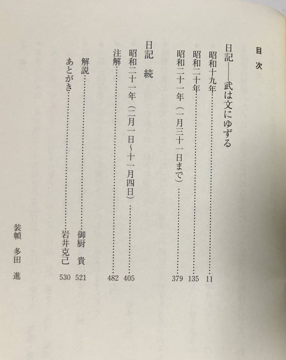 平11[徳川義寛終戦日記]徳川義寛著 533P