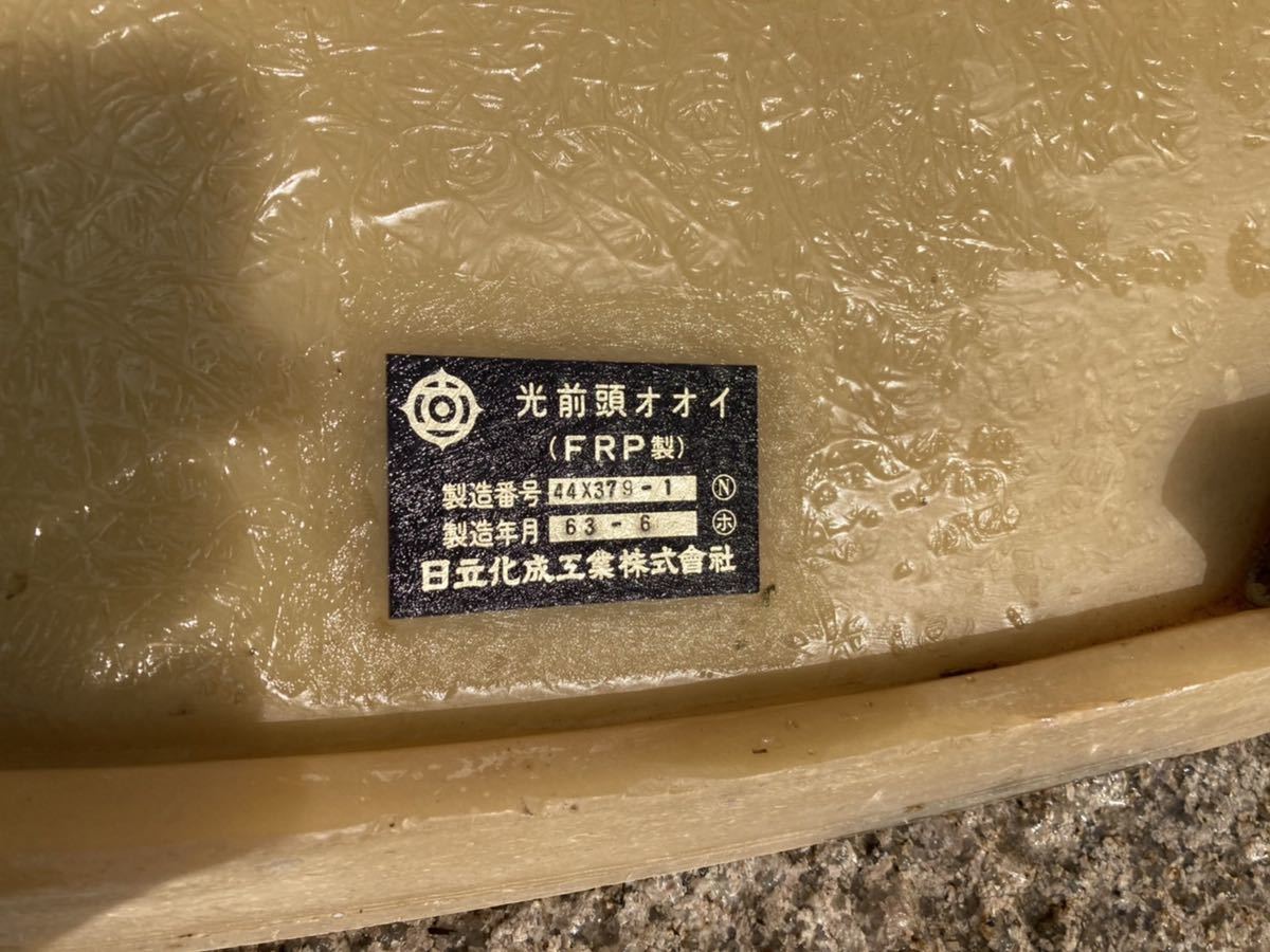 新幹線　ひかり　0系　ノーズ　光前頭オオイ　先端部分　日立化成工業株式会社　製造番号:44X379-1 製造年月:昭和63年6月_画像2