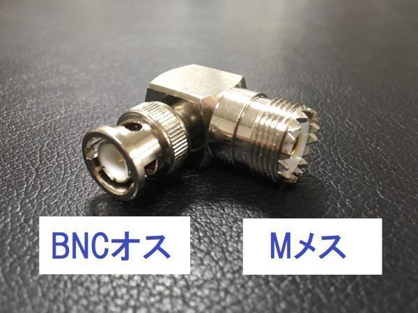 2個 BNC M型 変換 コネクタ L型 アダプタ BNCP-MJ ハンディ機 アンテナ 