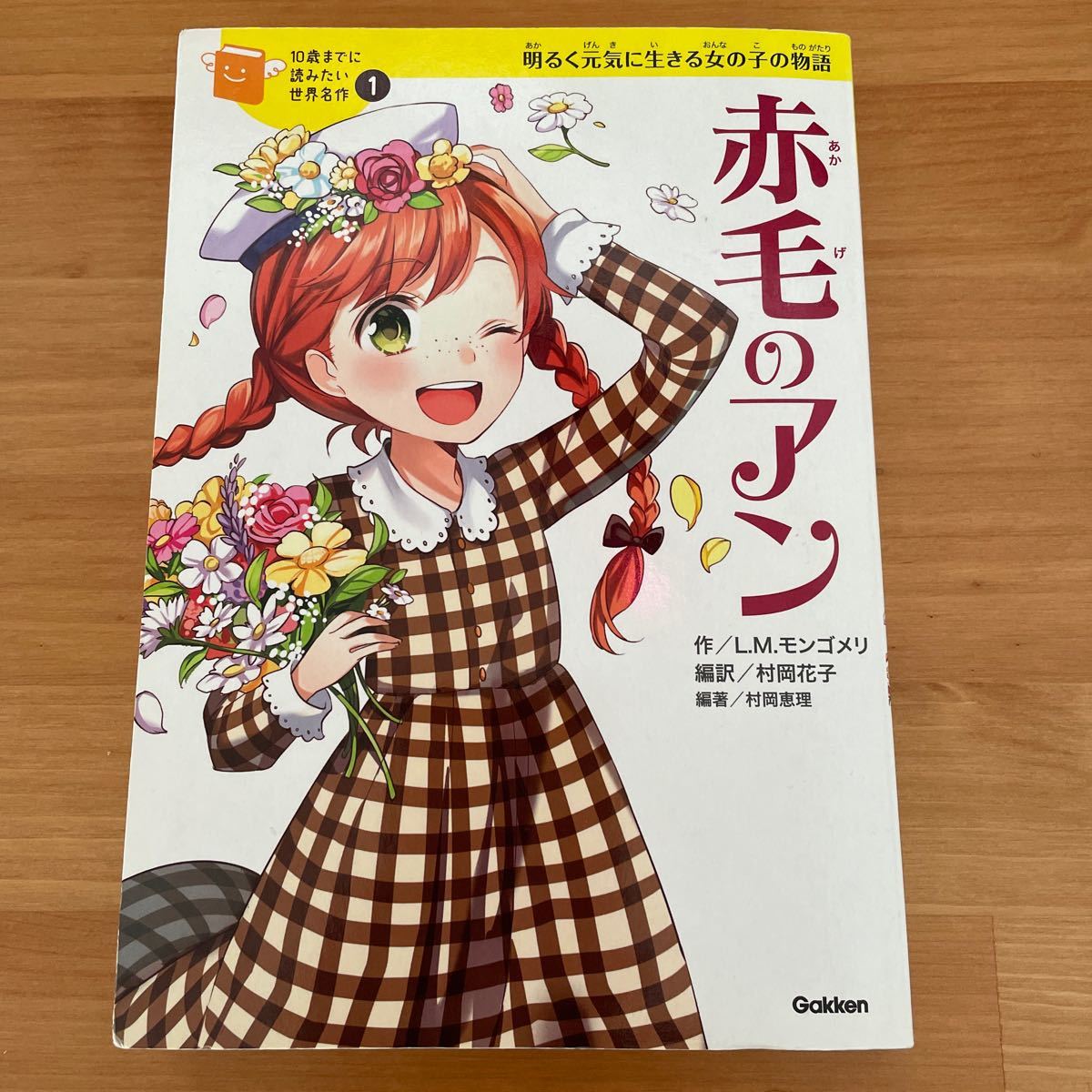 10歳までに読みたい世界名作1 赤毛のアン|Yahoo!フリマ(旧PayPayフリマ) 10歳までに読みたい世界名作1 赤毛のアン|Yahoo!フリマ(旧PayPayフリマ)