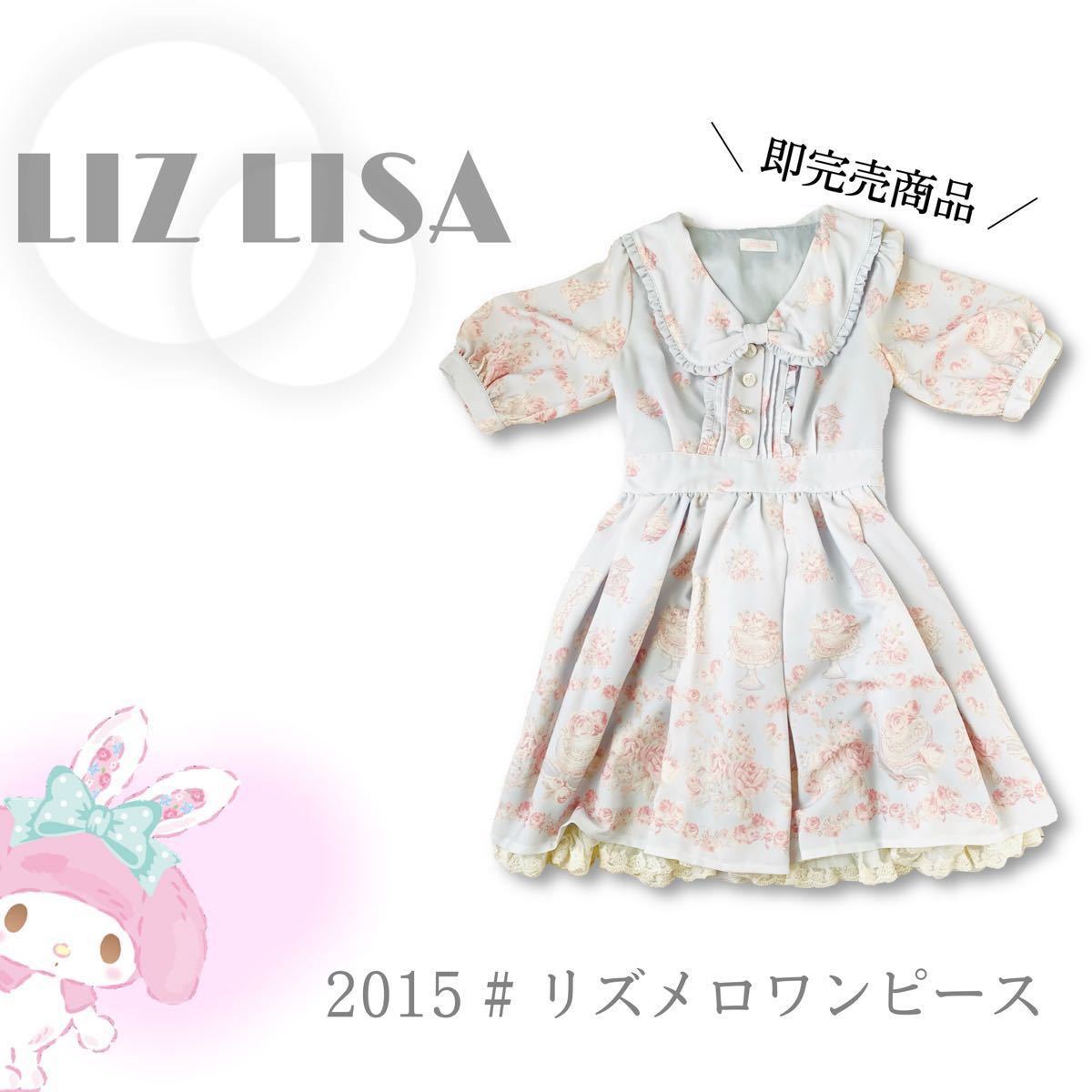 リズメロ 花柄ワンピース 激レア 美品 クリーニング済 リズリサ リズメロ 花柄ワンピース 激レア 美品 クリーニング済 リズリサ