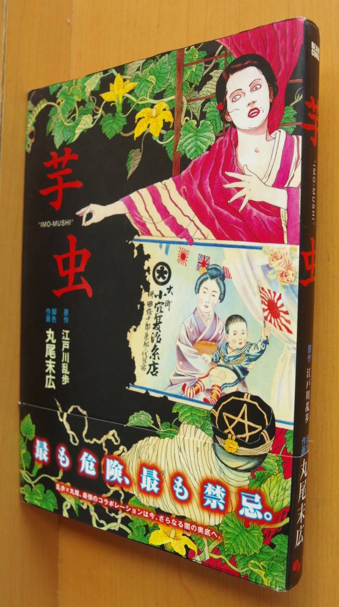 芋虫 江戸川乱歩 原作 丸尾末広 脚色 作画 帯付 青年 売買されたオークション情報 Yahooの商品情報をアーカイブ公開 オークファン Aucfan Com 芋虫 江戸川乱歩 原作 丸尾末広 脚色 作画 帯付 青年 売買されたオークション情報 Yahooの商品情報をアーカイブ公開 オークファン Aucfan Com