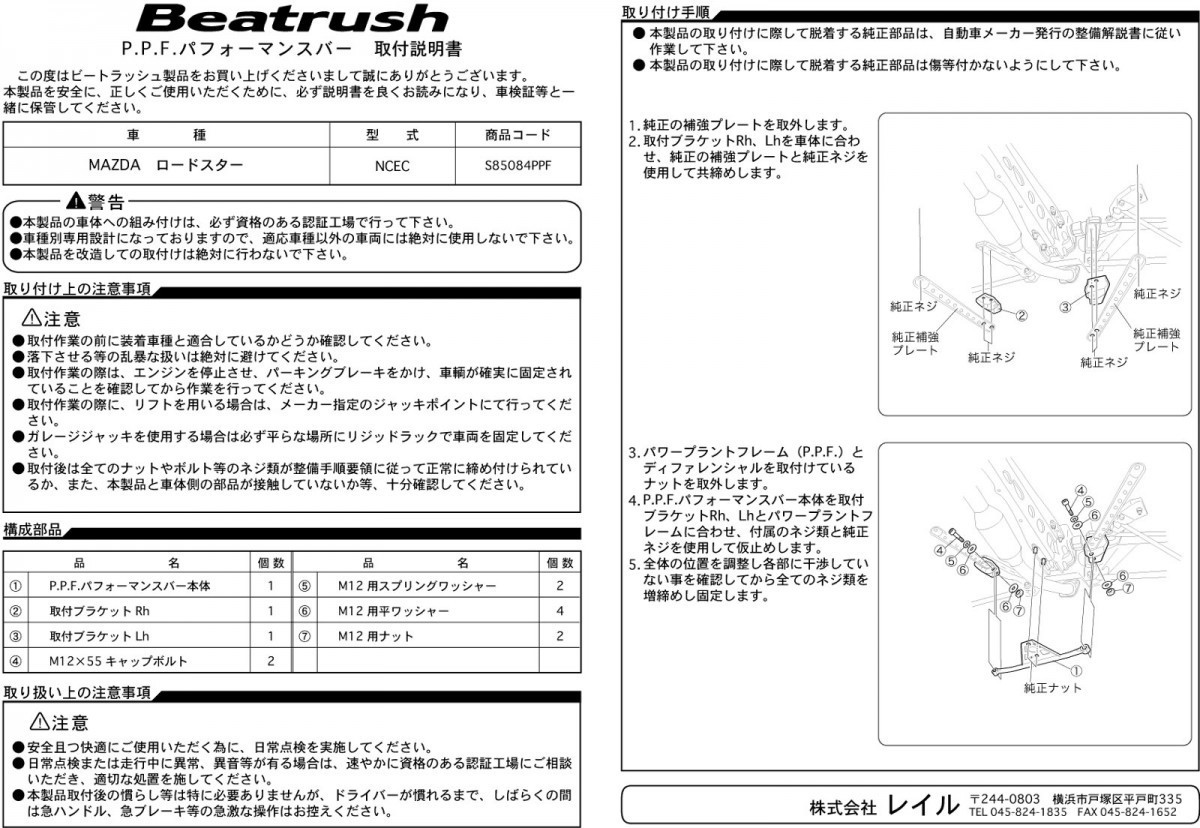 [LAILE/ Laile ] Beatrush P.P.F. performance bar Mazda Roadster NCEC [S85084PPF]