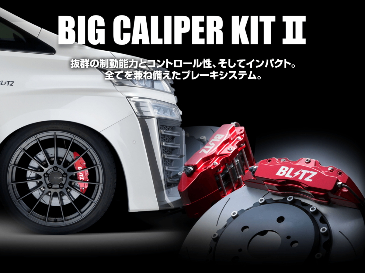 【BLITZ/ブリッツ】 BIG CALIPER KIT II (ビッグキャリパーキット II) Front レーシングパッド仕様 4POT-S ホンダ S660 JW5 S07A [85111]_画像1