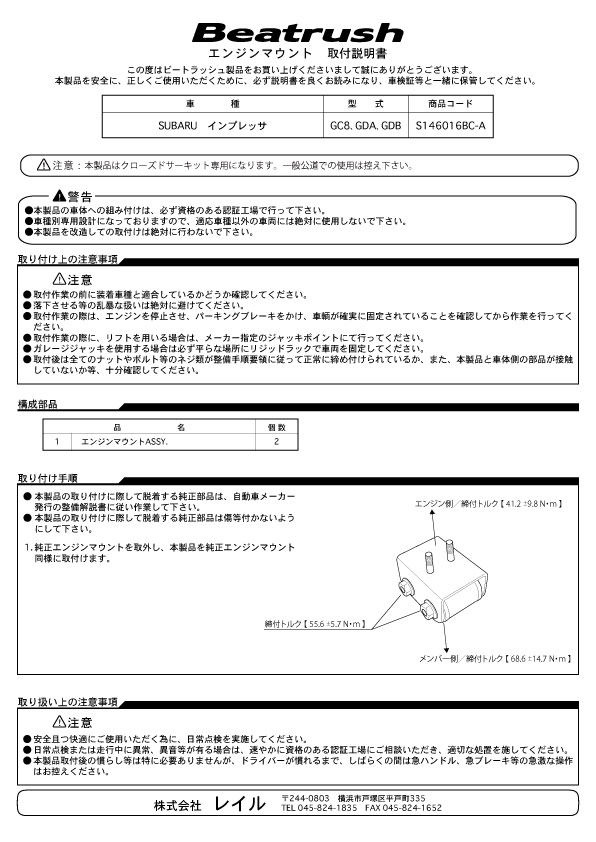 【LAILE/レイル】 Beatrush エンジンマウント スバル インプレッサ/WRX STi GC8/GDB/GRB/GVB/VAB [S146016BC-A]
