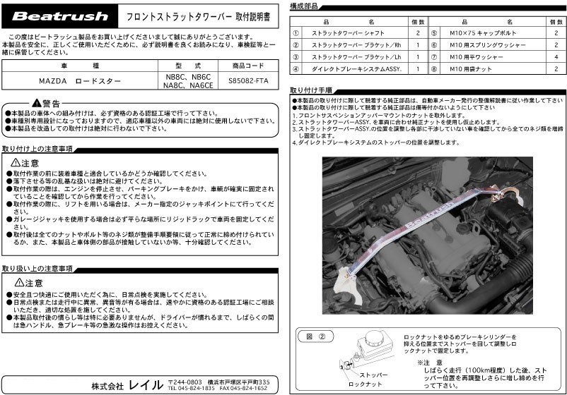 【LAILE/レイル】 Beatrush ストラットタワーバー フロント マツダ ロードスター NB8C/NB6C/NA8C/NA6CE [S85082-FTA]_画像4