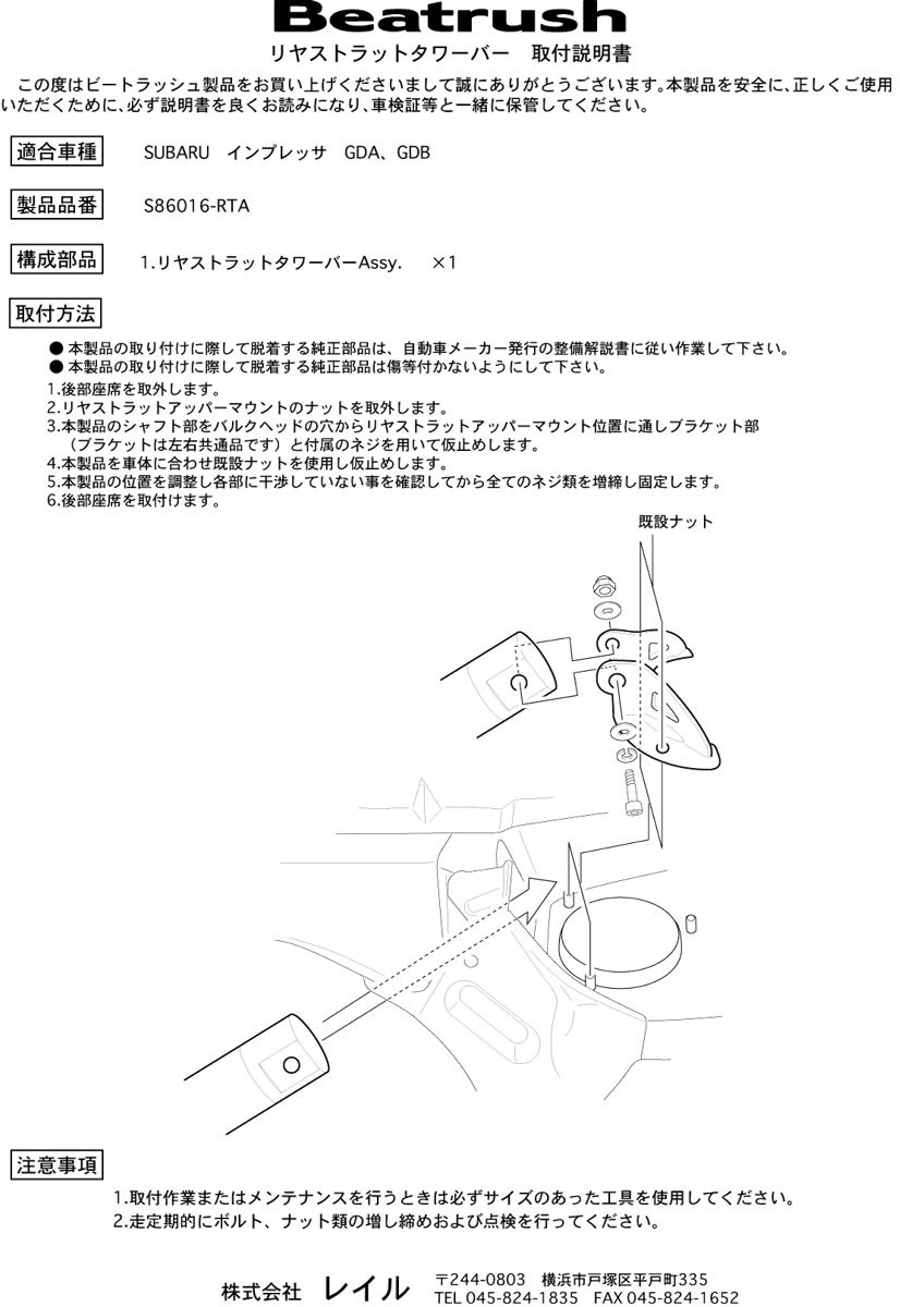 [LAILE/ Laile ] Beatrush strut tower bar rear Subaru Impreza WRX GDB/GDA [S86016-RTA]