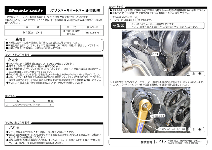 [LAILE/ Laile ] Beatrush rear member support bar Mazda Atenza GJ2FP CX-5 KE series [S85402PB-RB]