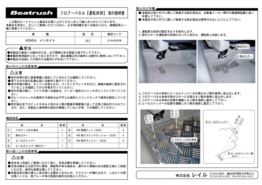 【LAILE/レイル】 Beatrush フロアーパネル 運転席側単品 ホンダ インサイト ZE2 [S74403FPR]_画像5