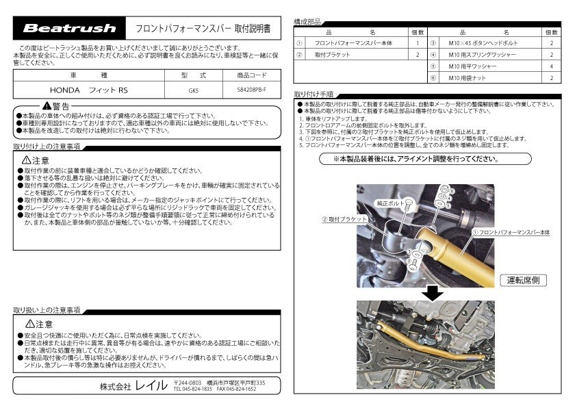 【LAILE/レイル】 Beatrush フロントパフォーマンスバー ホンダ フィットRS GK5 [S84208PB-F]