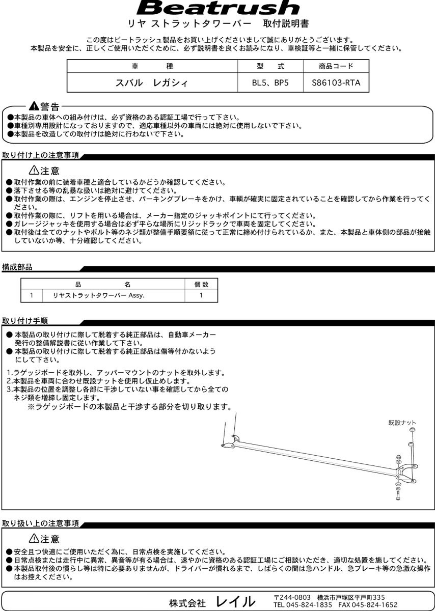 [LAILE/ Laile ] Beatrush strut tower bar rear Subaru Legacy BLE/BPE Legacy Touring Wagon BPE/BP5 [S86103-RTA]