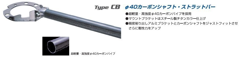 【CUSCO/クスコ】 φ40カーボンシャフト・ストラットバー フロント ランサーエボリューション CD9A,CE9A [508 555 A]_画像1