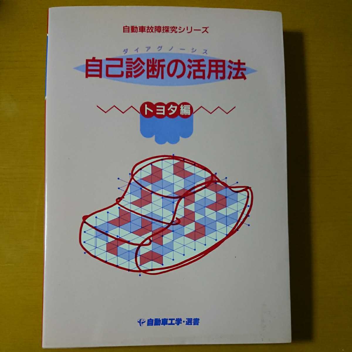 大人気新品 『自動車故障探究シリーズ 自己診断の活用法 トヨタ編