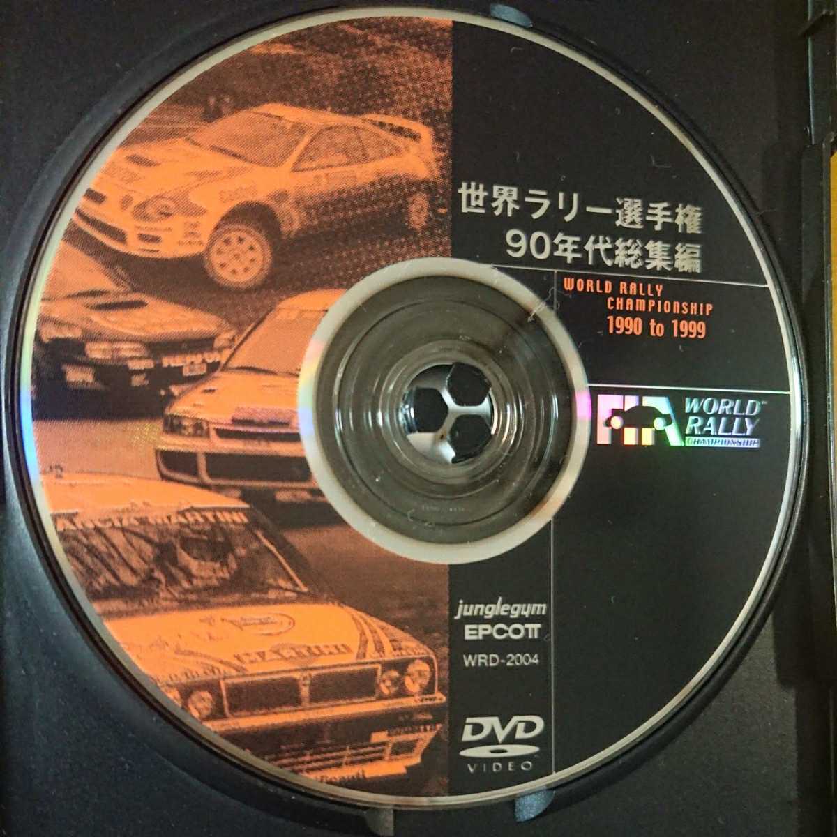 世界ラリー選手権90年代総集編』中古DVD WRC ランチアデルタ セリカ