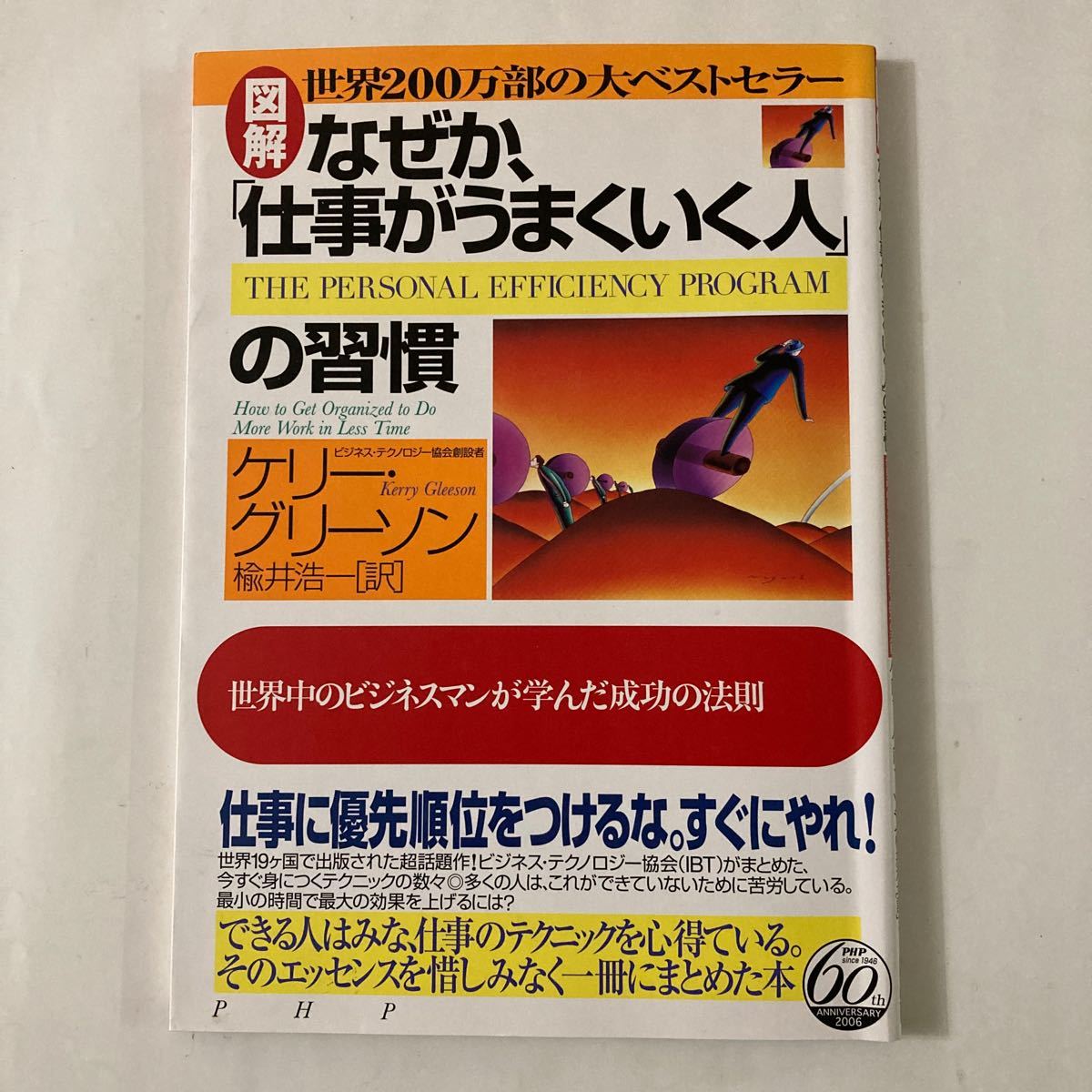 【若年層サラリーマン向け実用書:中古】図解 なぜか、「仕事がうまくいく人」の習慣