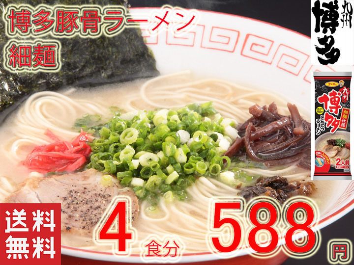 お試し　ラーメン　　博多豚骨ラーメン　細麺　サンポー食品　全国送料無料　うまかばーい_画像1