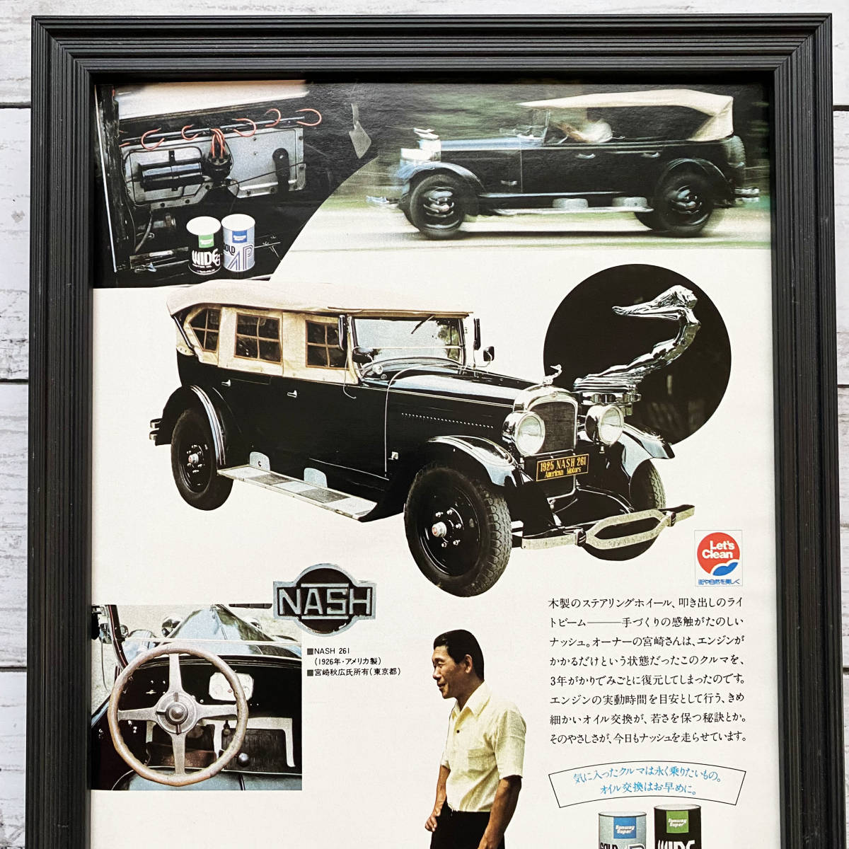 額装品◆共同石油 共石のオーターオイル NASH ナッシュ 261 /昭和レトロ/70年代/ポスター風広告/A4サイズ額入り/アートフレーム　YP34-1_画像2