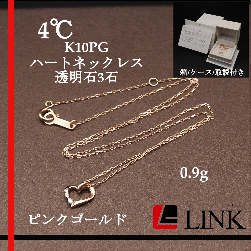 【美品】4℃ ヨンドシー K10PG ピンクゴールド 2020年購入　透明石3石 ネックレス ハート_画像1