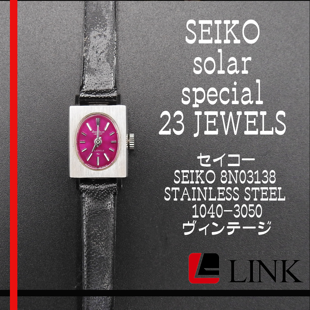 【正規品】不動品 セイコー SEIKO SOLAR セイコーソーラースペシャル　23 JEWELS 手巻き 8N03138 ヴィンテージ　レディース　現状