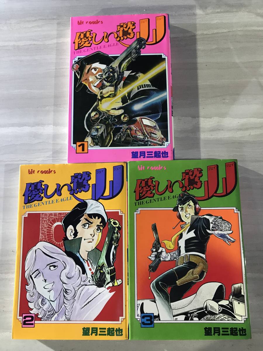 優しい鷲JJ 　１～３巻　 望月三起也　少年画報社　HitComics　ヒットコミックス　昭和56年　SM147_画像1