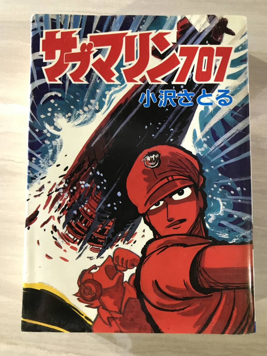 小沢さとる　サブマリン707　秋田コミックスセレクト　初版　昭和60年　SM151_画像1