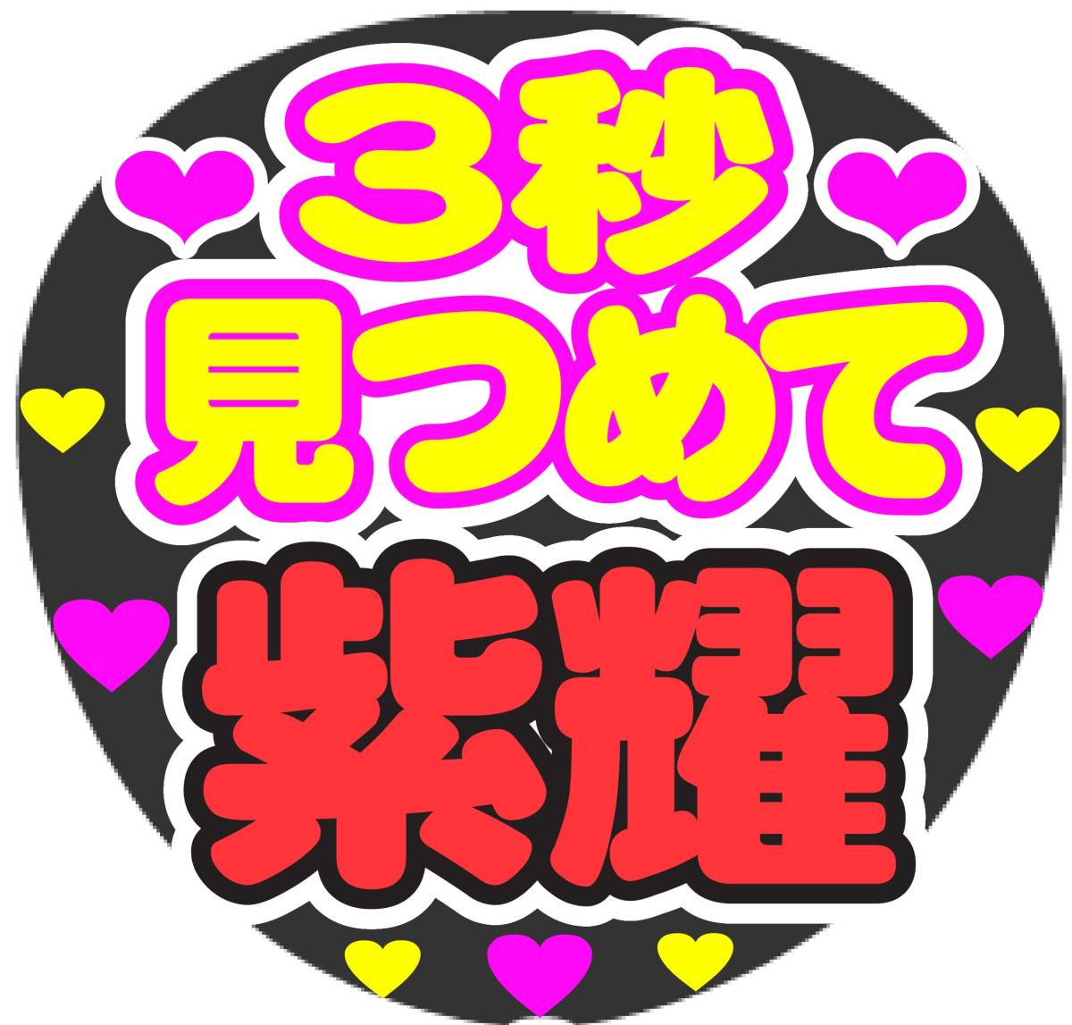 3秒見つめて 紫耀 コンサート応援ファンサ手作りうちわシール うちわ文字 その他 売買されたオークション情報 Yahooの商品情報をアーカイブ公開 オークファン Aucfan Com 3秒見つめて 紫耀 コンサート応援ファンサ手作りうちわシール うちわ文字 その他 売買されたオークション情報 Yahooの商品情報をアーカイブ公開 オークファン Aucfan Com