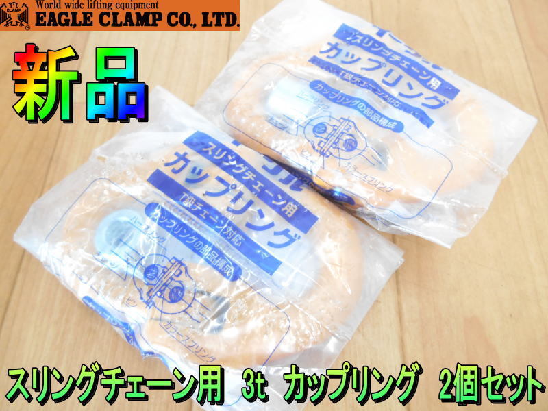 イーグルクランプ【新品】EAGLE CLAMP　チェーンスリング用　カップリング　2個セット　3t　4.2t　金具　チェーンアクセサリー◆CP-13_画像1