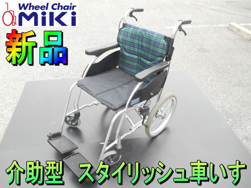 ミキ【新品 未使用品】MIKI　介助型　スタイリッシュ 車いす　介助用標準型　車椅子　車イス　シンプル　#32　介護用品　在宅　軽度◆MPR-2