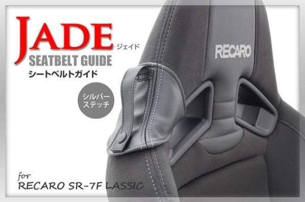 JADE ремень безопасности гид RECARO для черный x серебряная отстрочка 1 ножек минут JSG-002 For SP-G RS-G TS-G SR-7 SR-7F Sportster