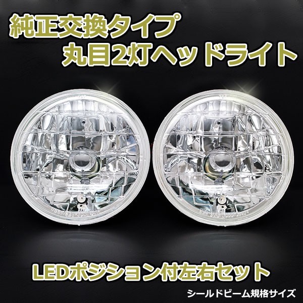 丸目2灯式ヘッドライト フェアレディZ S130 2個セット ガラス製 セミシールドビーム 2灯丸型 LED ポジション付 汎用_画像1