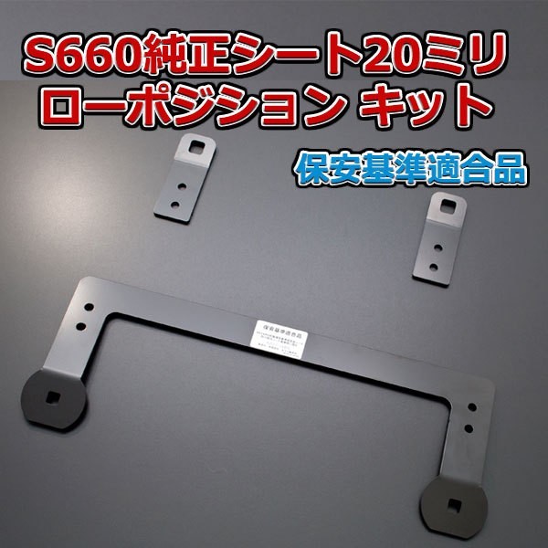 G'BASE S660用 20mm ローポジションアダプター 運転席用 １脚分 / S660 JW5_画像1