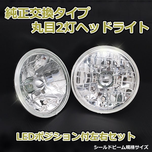 丸目2灯式ヘッドライト ジェミニ PF60 2個セット ガラス製 セミシールドビーム 2灯丸型 LED ポジション付 汎用_画像2