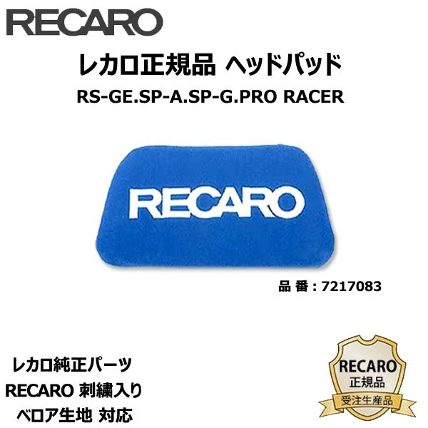 RECARO ヘッドパッド ブルー RS-GE SP-G SP-A PRORACER ベロア生地用 レカロ 正規品_画像1