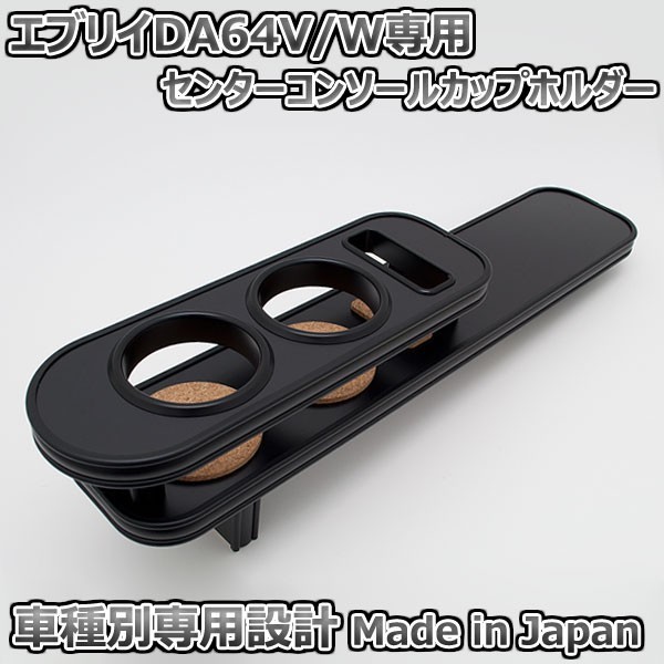 Viz エブリィ コンソールテーブル(ドリンクホルダー付) DA64V W ブラック エブリイ エブリイワゴン インテリア、車内用品 エブリィ コンソールテーブル(ドリンクホルダー付) DA64V W レッド エブリイ エブリイワゴン