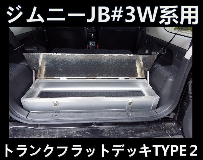 スズキ ジムニー ＪＢ３３Ｗ トランク フラット デッキ タイプ２