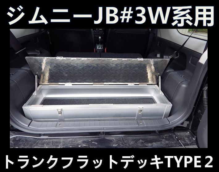 スズキ ジムニー JB33W トランク フラット デッキ タイプ2 - www