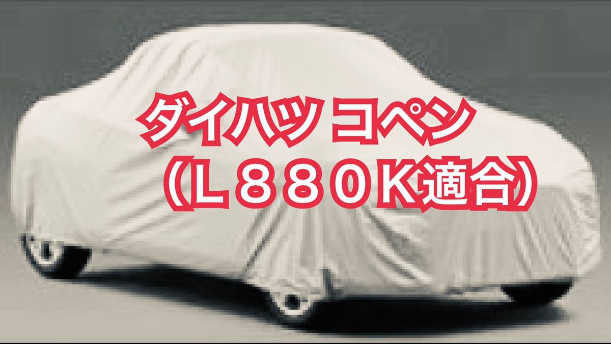 【即決】高品質 ダイハツ コペン L880K ボディカバー （検索 ボディー カバー カーカバー DAIHATSU COPEN ） セダン、クーペ用