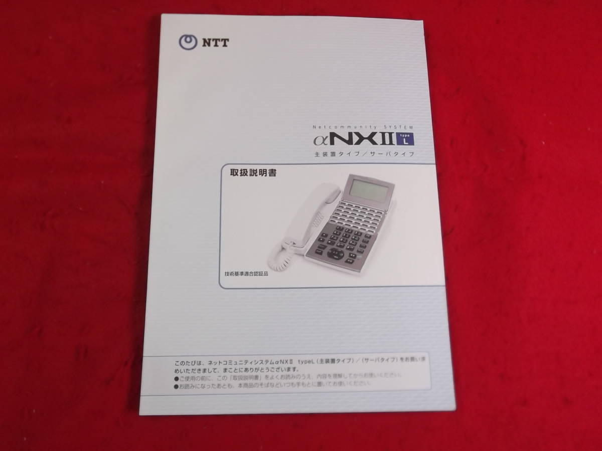 NTT αNXⅡ typeL　主装置タイプ/サーバタイプ　電話機 取扱説明書