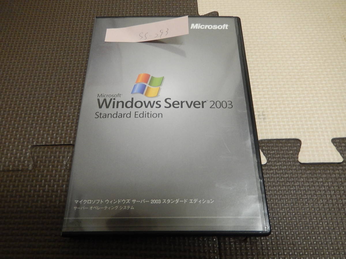 Microsoft 　Server 2003　Standard Edition　SP1　プロダクトキーあり　他①